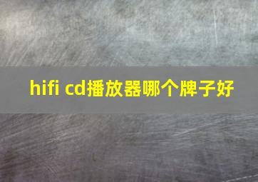 hifi cd播放器哪个牌子好